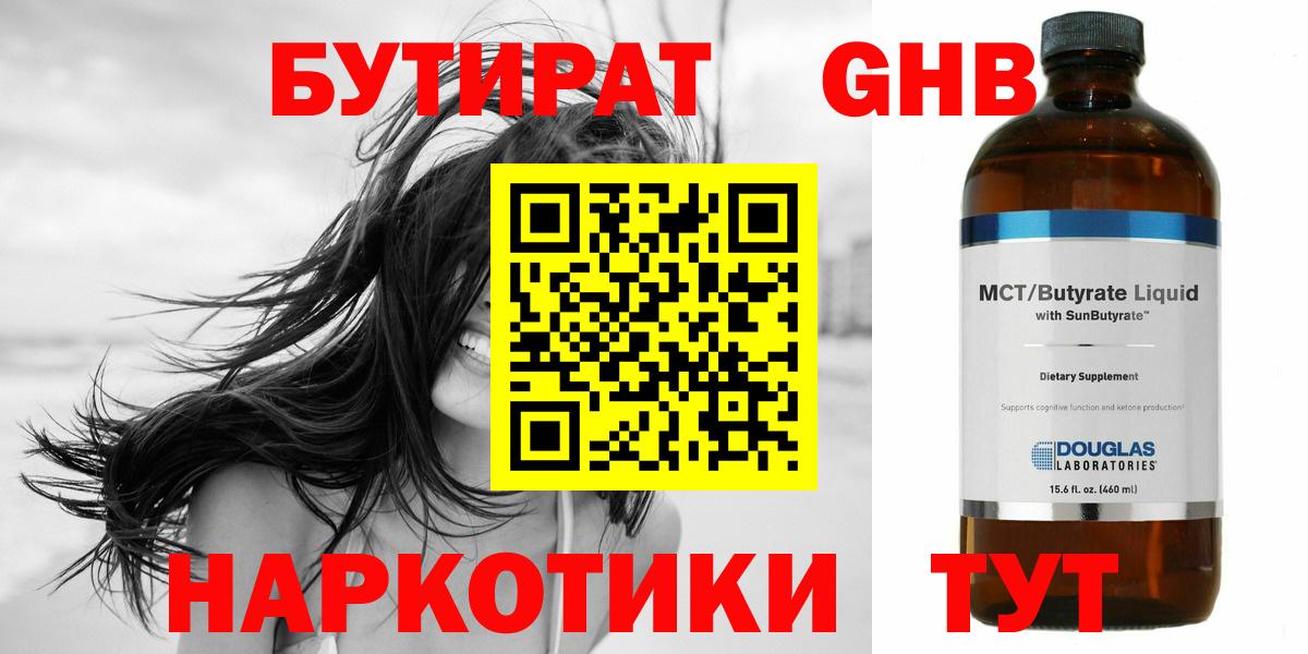 Солнечногорск  БУТИРАТ GHB  Бутират  Вход с VPN 