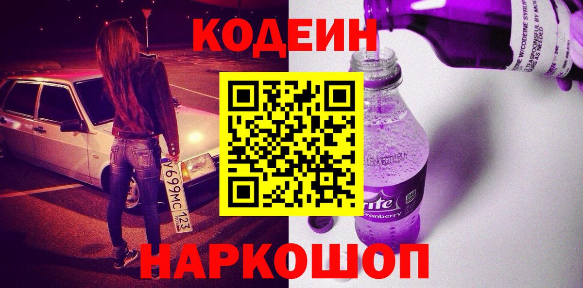 Солнечногорск  Codein Purple Drank  Вход с VPN 