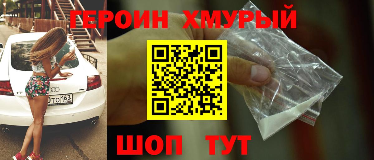 ГЕРОИН хмурый Солнечногорск